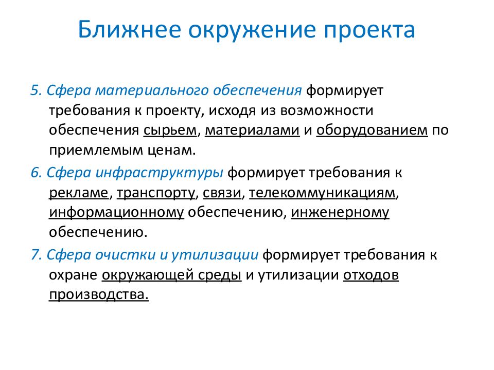 Ближайшую среду. Ближнее окружение проекта. Факторы ближнего окружения проекта. Факторы дальнего окружения проекта. Факторы ближнего и дальнего окружения проекта.