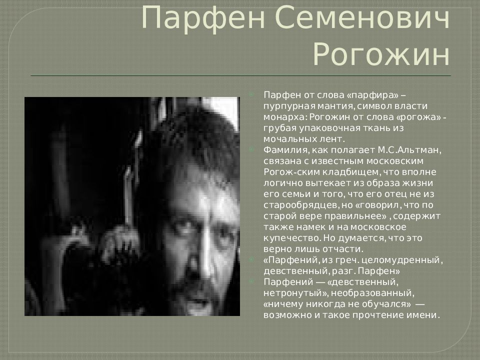 Краткое содержание идиота достоевского. Парфён Семёнович Рого́жин. Герои романа Достоевского идиот. Парфен Семенович Рогожин. Идиот Достоевский Парфен Рогожин.