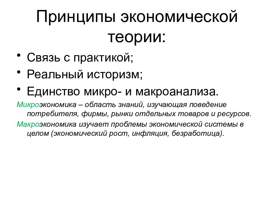 Принцип экономического изменения. Принципы экономической теории. Принципы экономики. Основные экономические принципы. Принцип связи теории с практикой.