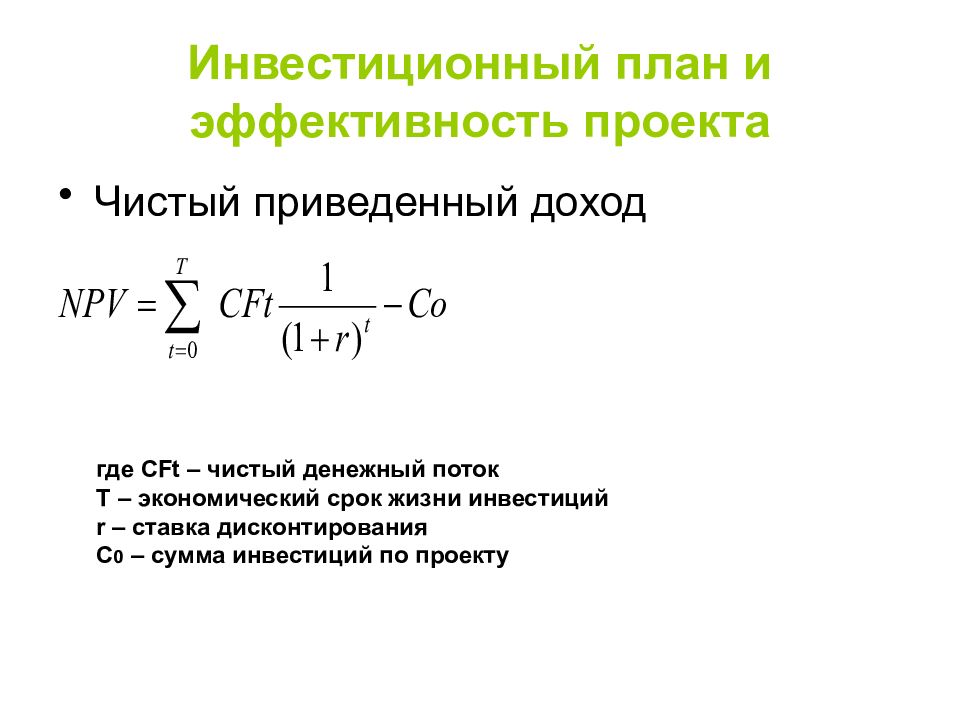 Примеры чистых инвестиций. Чистый приведенный доход. Чистый денежный доход. Чистый денежный поток. Сравните чистый приведенный доход двух проектов.