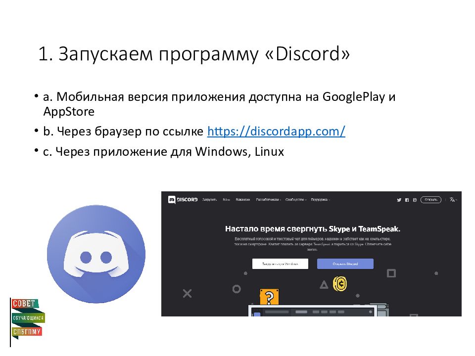 1. Запускаем программу « Discord »