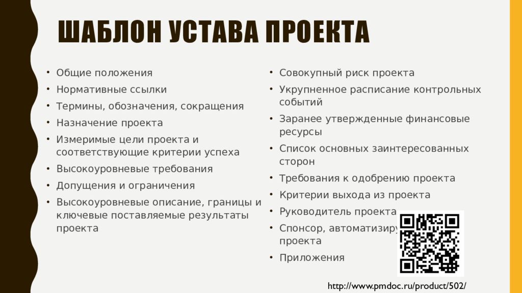 Разработайте устав своего будущего проекта из любой интересующей вас области