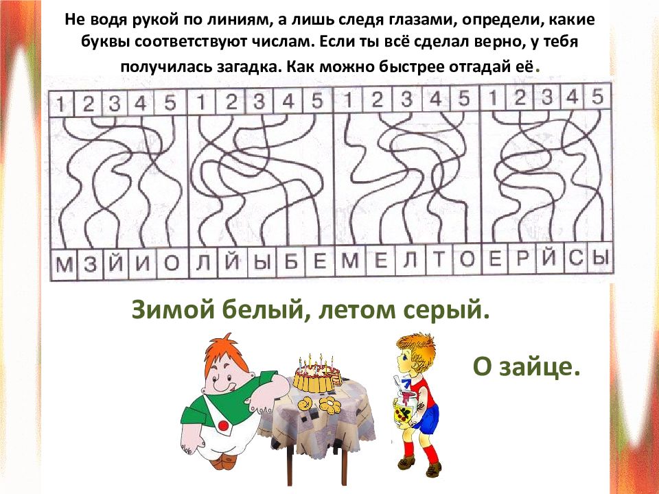 Занятие 9. Не водя рукой по линиям а лишь следя. Не водя рукой по линиям а лишь глазами определить. Не водя рукой по линии а лишь следя глазами определи какие буквы. Не водя рукой определи какие буквы соответствуют.