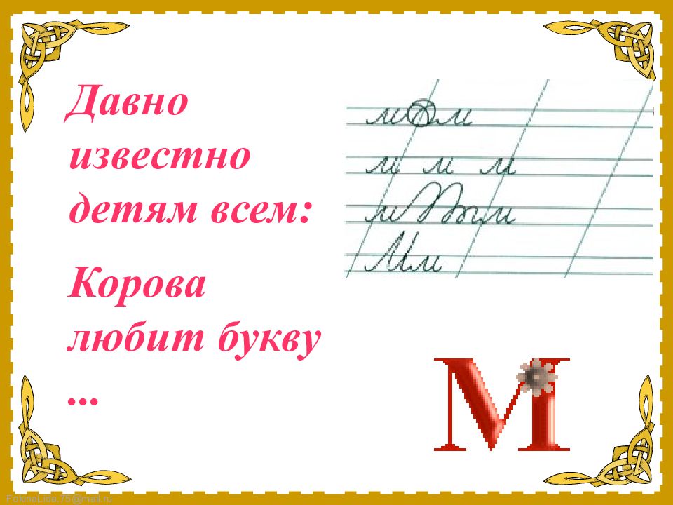 Русский язык 2 класс буква. Чистописание м. Давно известно детям всем корова любит букву. Чистописание буква м. Минутка ЧИСТОПИСАНИЯ буква н.