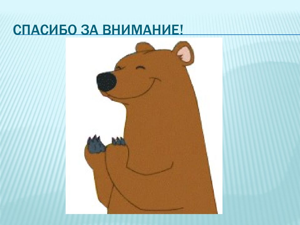 Надпись медведь картинки. Спасибо за внимание. Спасибо за внимание для презентации. Спасибо за внимание животные. Спасибо за внимание медведь.