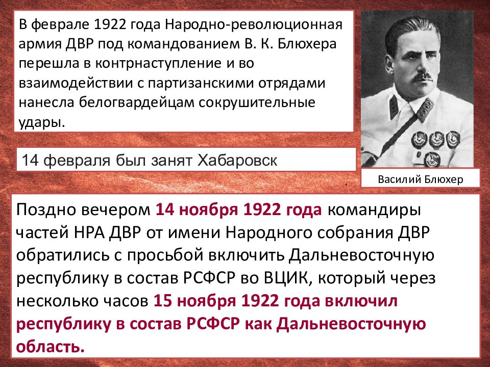 1922 событие. ДВР 1922 Блюхер. Командующий армией Дальневосточной Республики. Февраль 1922 год армия ДВР. Народно-Революционная армия Дальневосточной Республики.