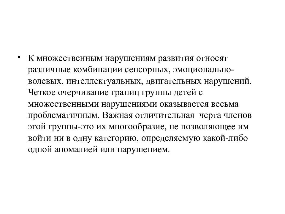 Основным в клинической картине тяжелого и множественного нарушения является