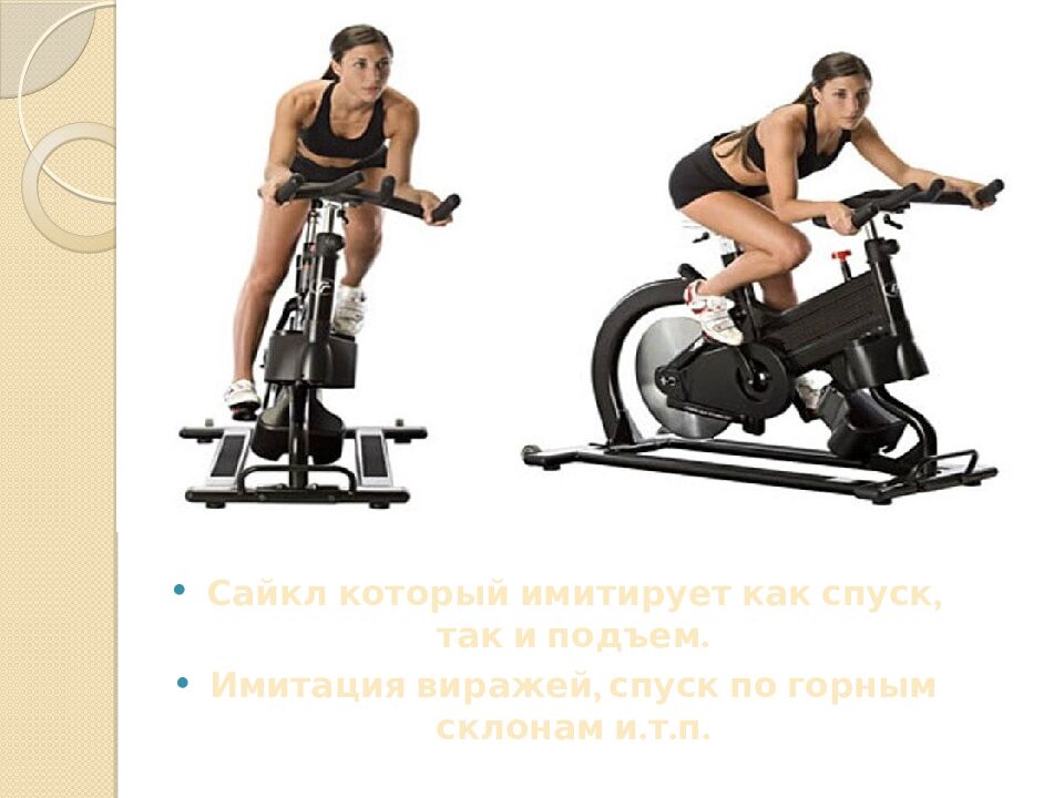 Презентация на тему: САЙКЛ-АЭРОБИКА