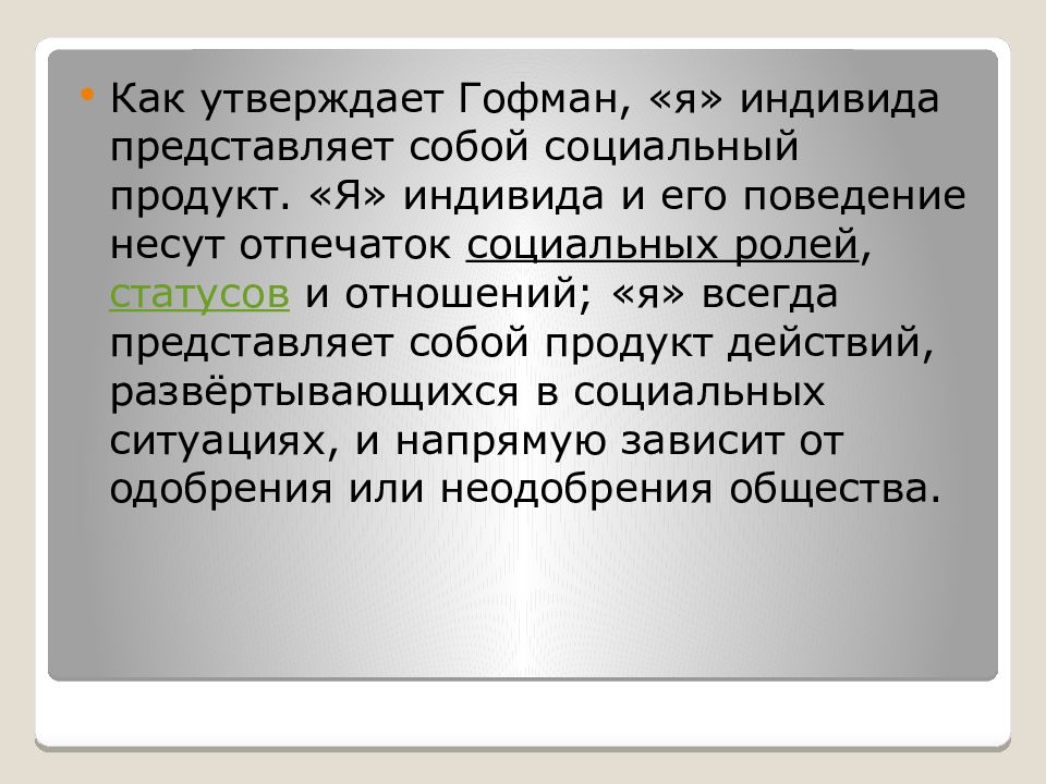 Гофман презентация себя в повседневной жизни