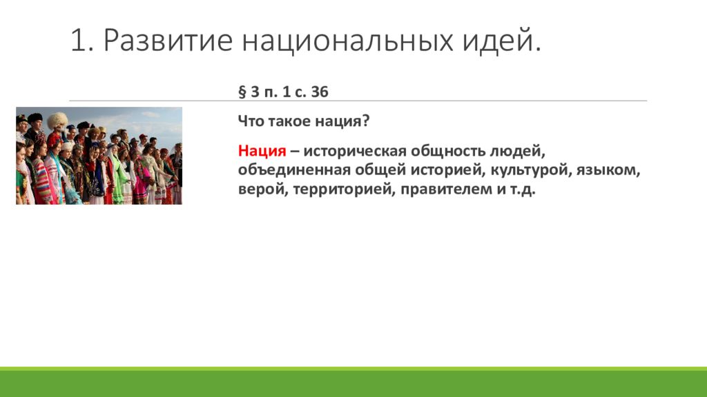 Историческая общность людей. В поисках путей модернизации национальные государства.