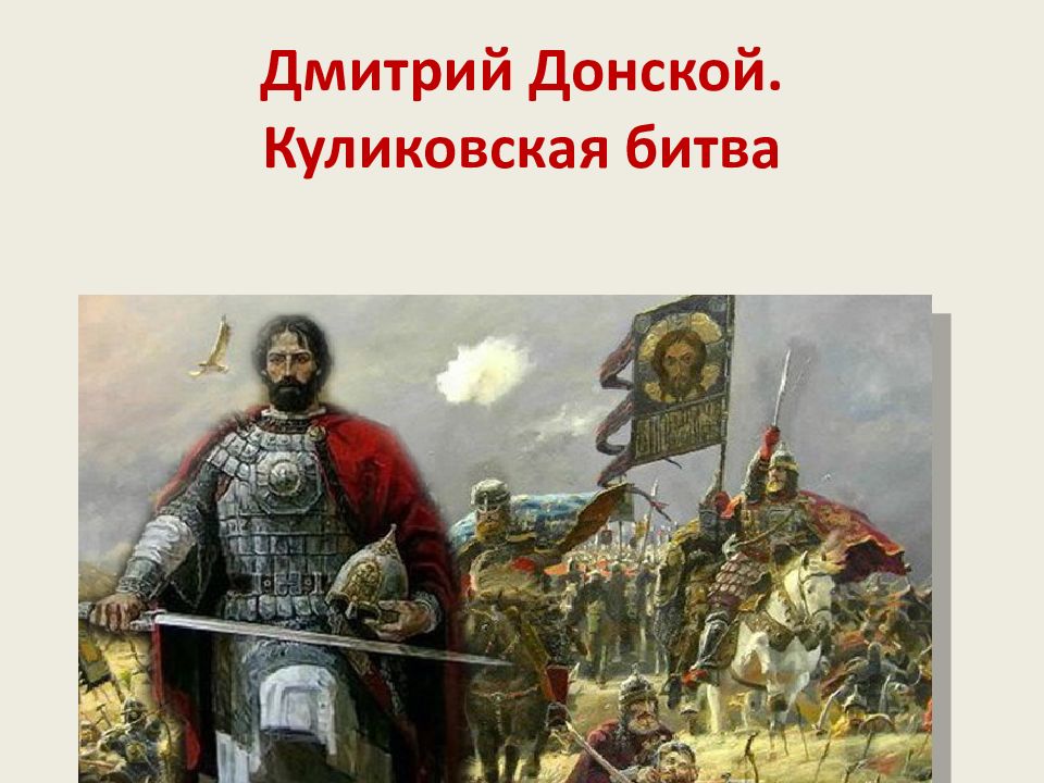 Дмитрий Донской. Куликовская битва