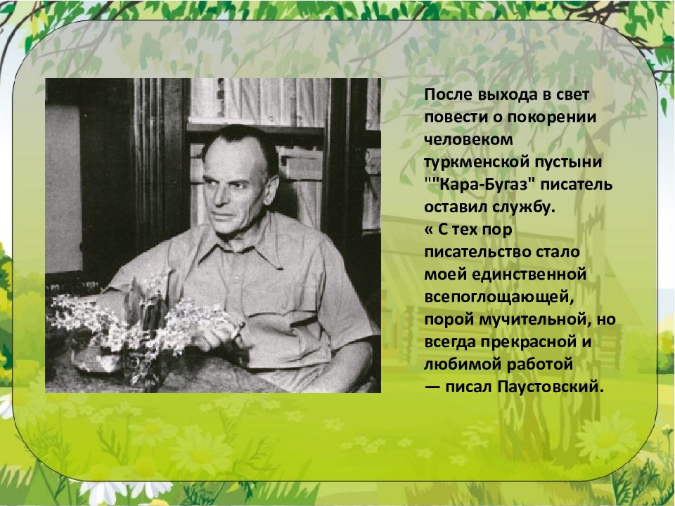 Оресте кипренском повесть паустовского. Какая проблема текста Паустовского писательство не ремесло.