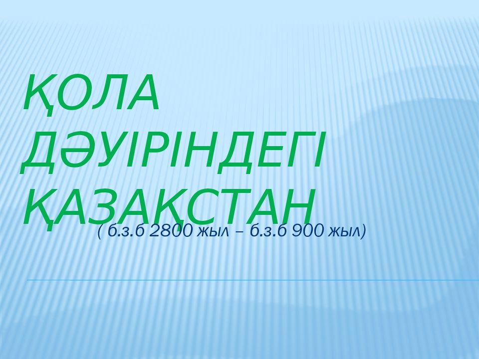 Қола дәуіріндегі Қазақстан