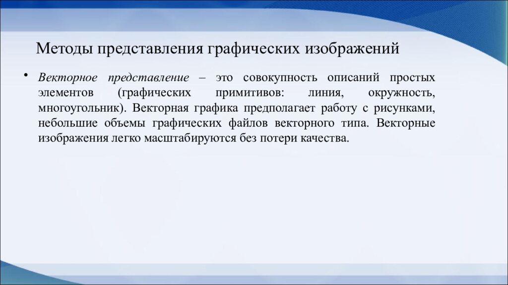 Методы представления графических изображений