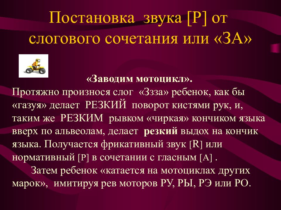 Фрикативный звук это. Постановка звука й. Фрикативный р исправление. Постановка звука р от дн заводим мотоцикла.