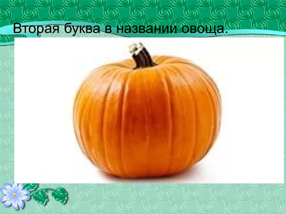 5 букв вторая к