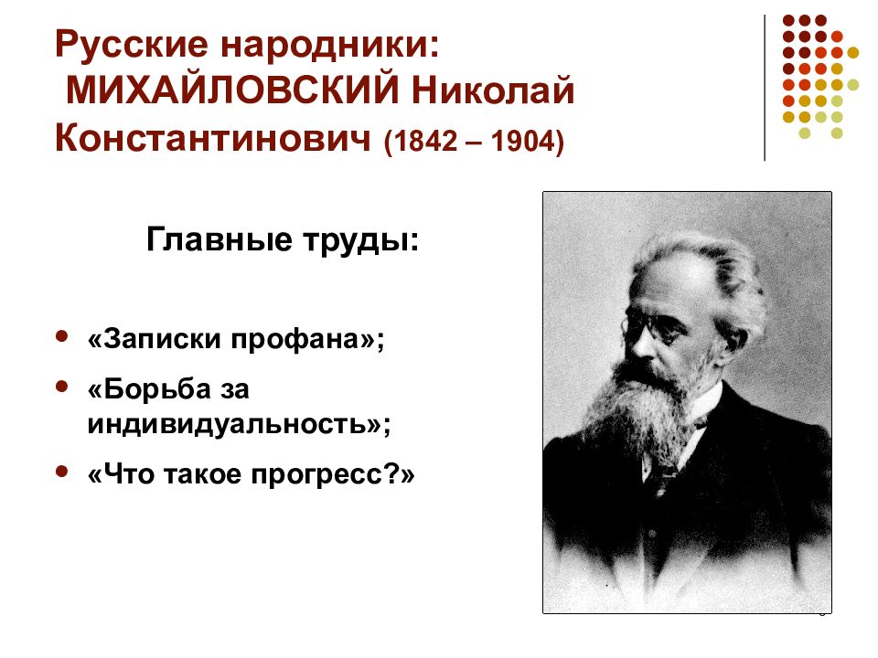 Михайловский является основателем. К. Михайловский николай георгиевич. Михайловский николай константинович 1842-1904. Гарин михайловский исторический деятель в новосибирске.