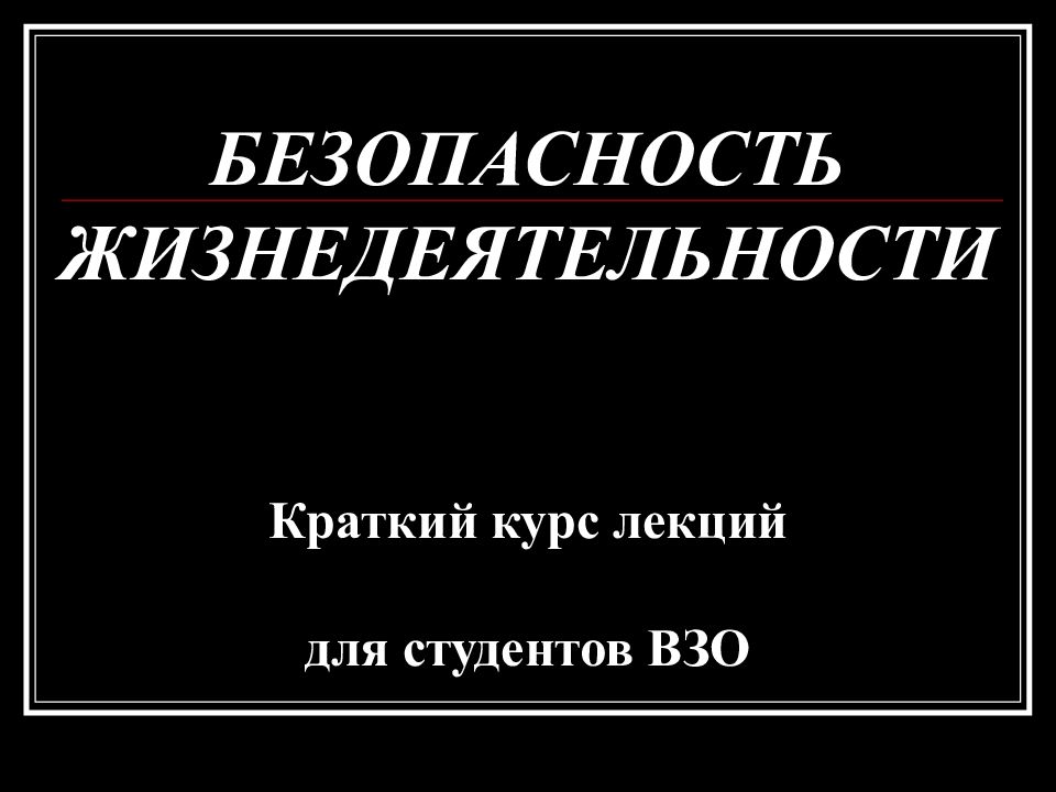 БЕЗОПАСНОСТЬ ЖИЗНЕДЕЯТЕЛЬНОСТИ Краткий курс лекций для студентов ВЗО