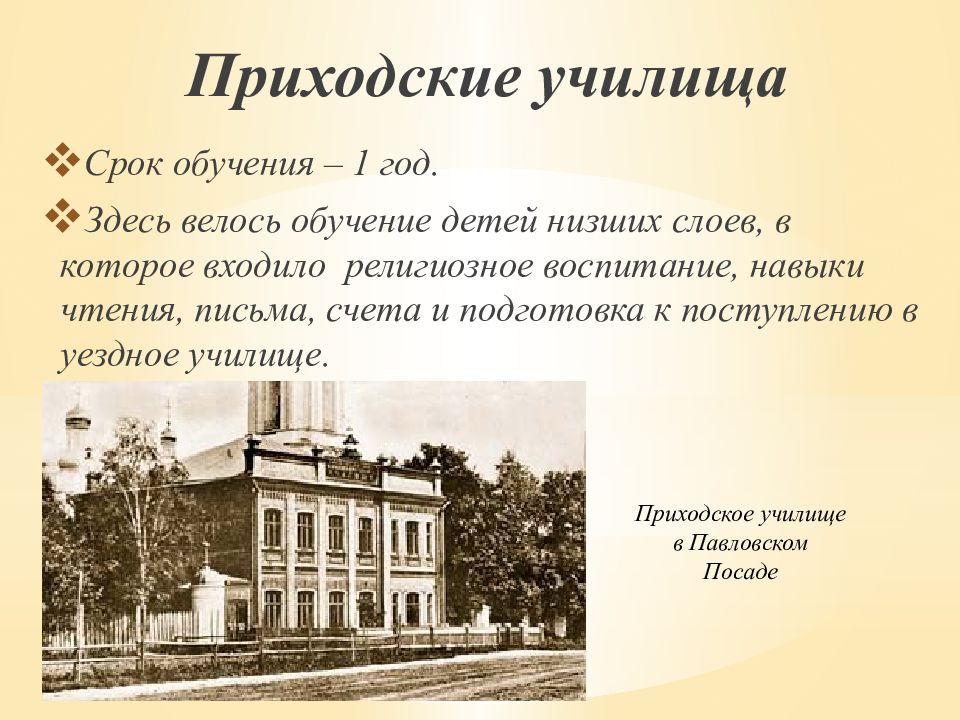 Мало училищ. Приходские училища при Александре 1. Первое приходское училище. Приходские училища 19 века. Приходское училище уездное училище.