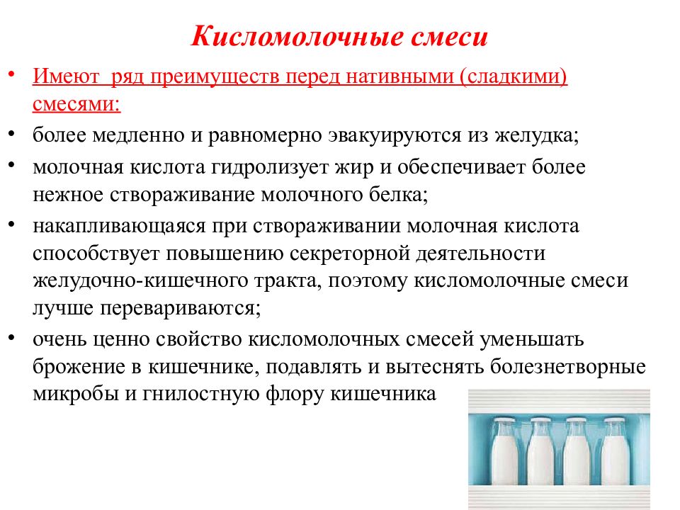 Более медленно. Преимущества кисломолочных смесей. Преимущества и недостатки кисломолочных смесей. Минусы кисломолочных смесей. Кисломолочные смеси их преимущества и недостатки.