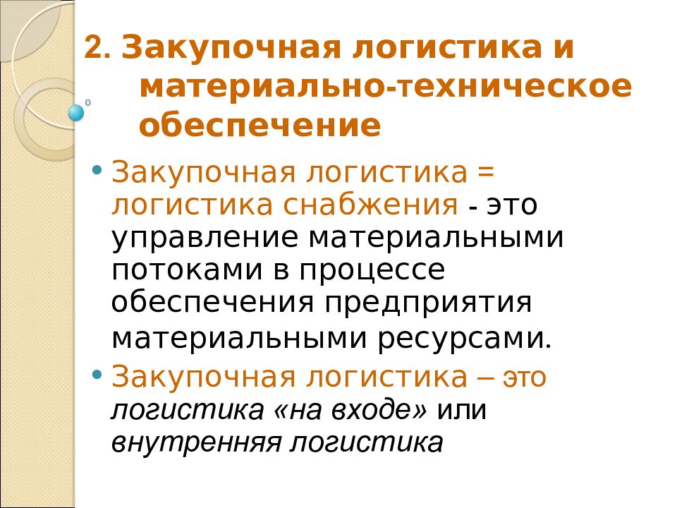 Закупочная логистика. Внутренняя логистика. Закупочная логистика это управление.