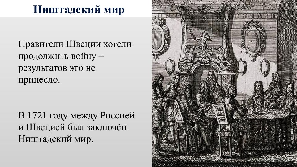 Ништадский мир петра. 1721 Год мир между Россией и Швецией. Внешняя политика Петра 1 Ништадтский мир. 1721 Год Мирный договор между Россией и Швецией. Ништадтский мир при Петре 1.