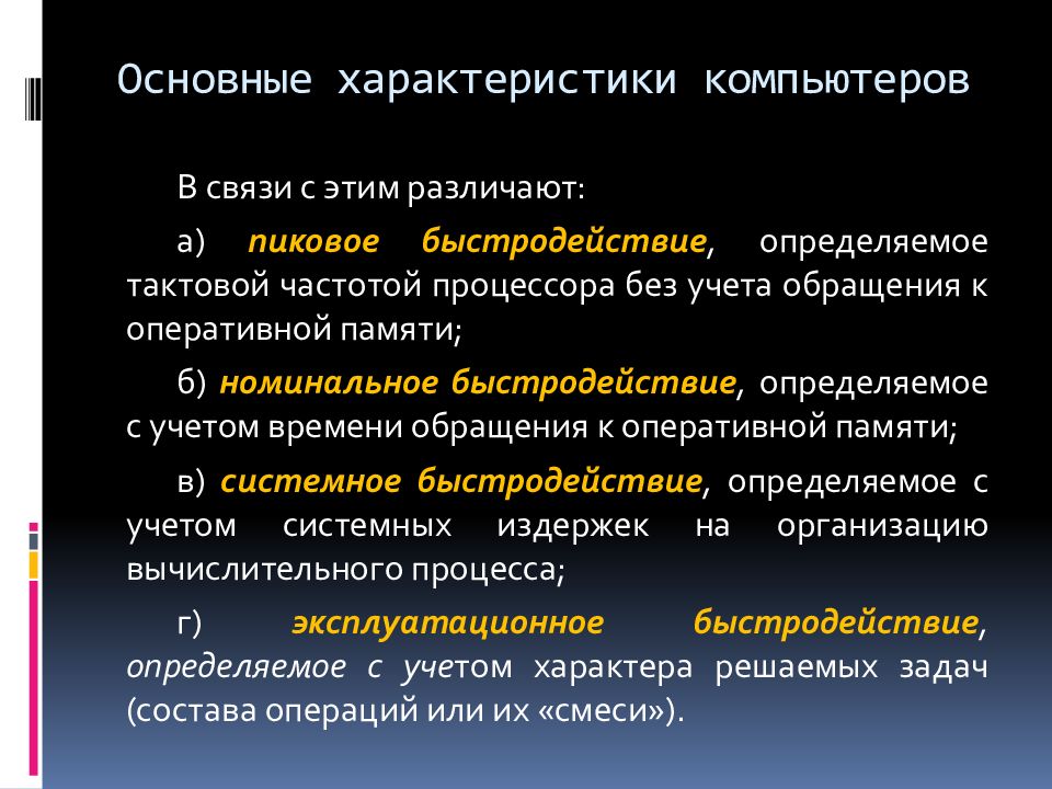 Основные характеристики компьютера. Основные характеристики персонального компьютера. Основные технические характеристики ПК. Основная характеристика компьютера.