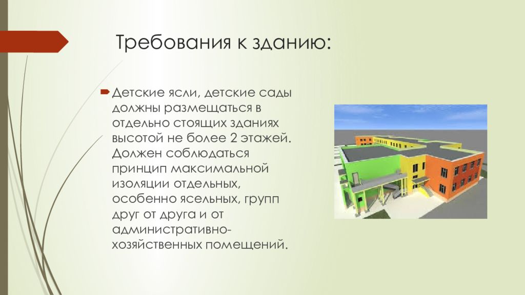 Рабочий по обслуживанию здания детского сада. Требования к зданию садика. Требования к зданию детского сада помещения. Требования к зданиям дошкольных образовательных учреждений. Детский сад высота здания.