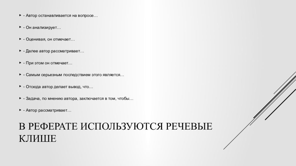 Клише диссертации. Теоретическая значимость в диссертации клише. Далее Автор.