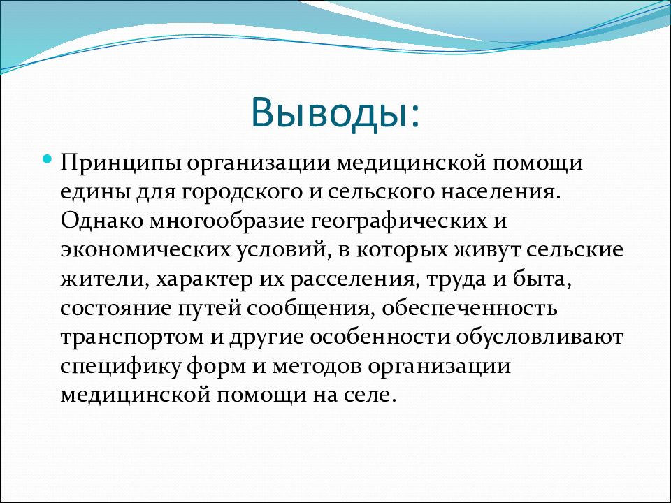 Медицинская организация сельского врачебного участка. Сельский врачебный участок презентация. Принцип заключения баз. Вывод о сельском доме.