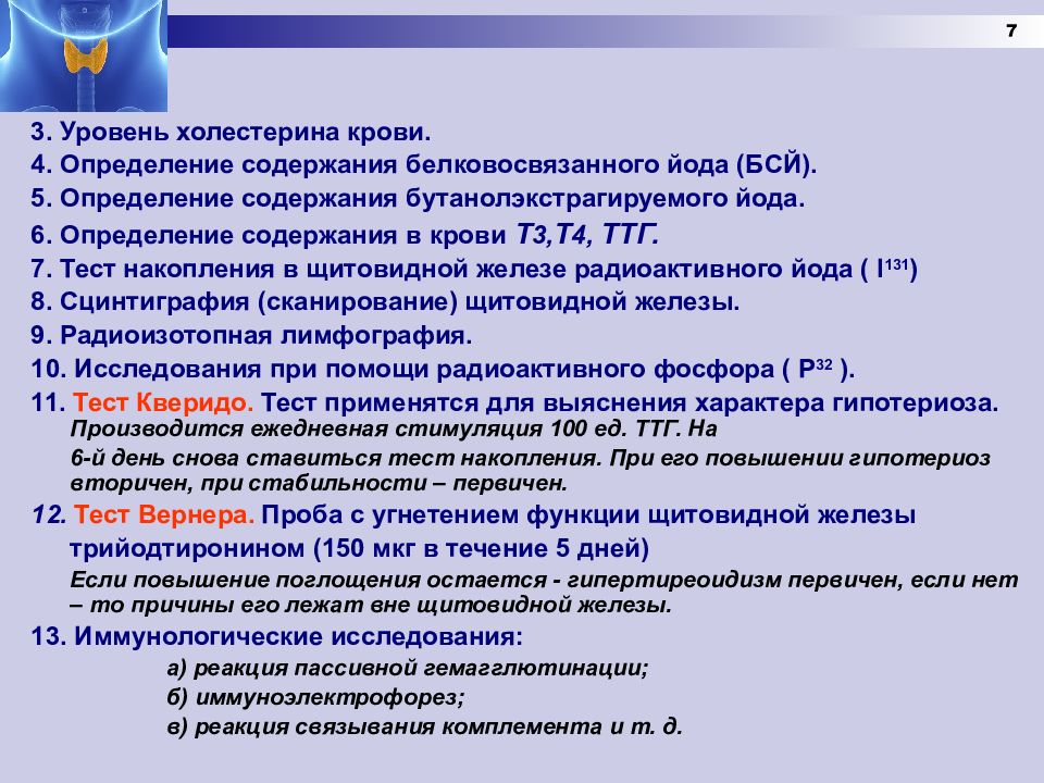 Показатели щитовидной железы. Оценка функции щитовидной железы. Диагностические тесты для исследования функций щитовидной железы. Тест по заболеваниям щитовидной железы. Тесты по заболеваниям щитовидной железы с ответами.