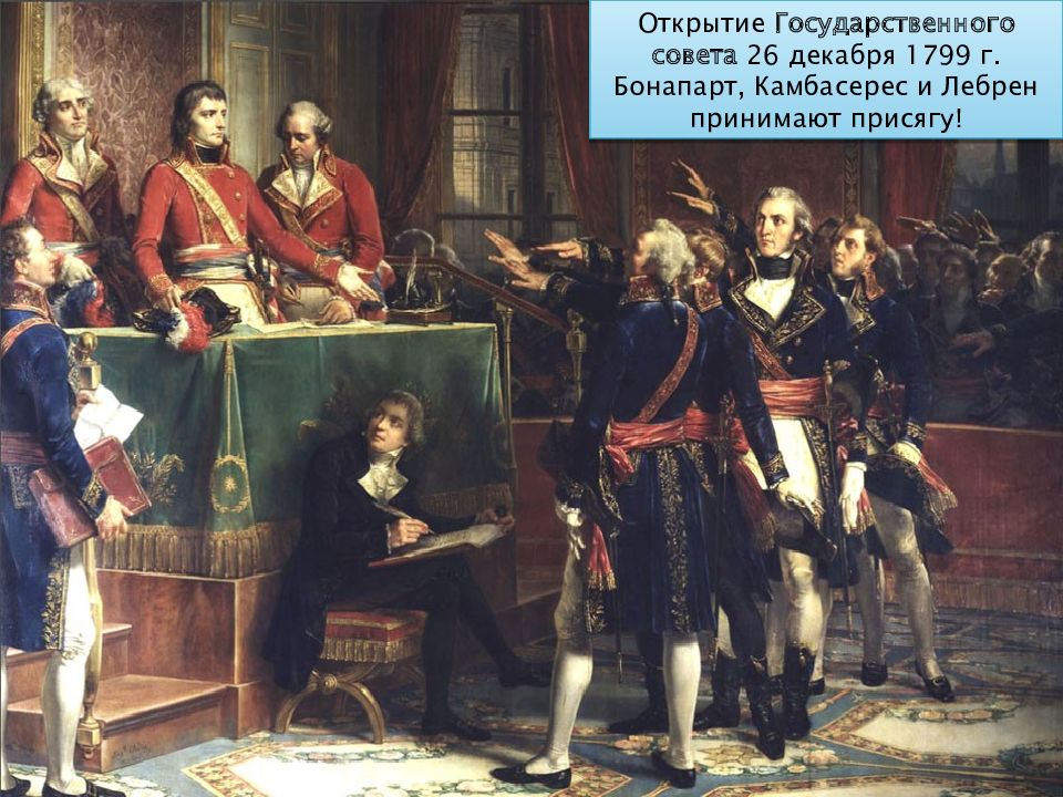 6 эпоха. Присяга во Франции. Местное самоуправление во Франции 1799. Три консула (Камбасерес, Бонапарт, Лебрен). Ван горп (1803). В декабре 1799 была принята.