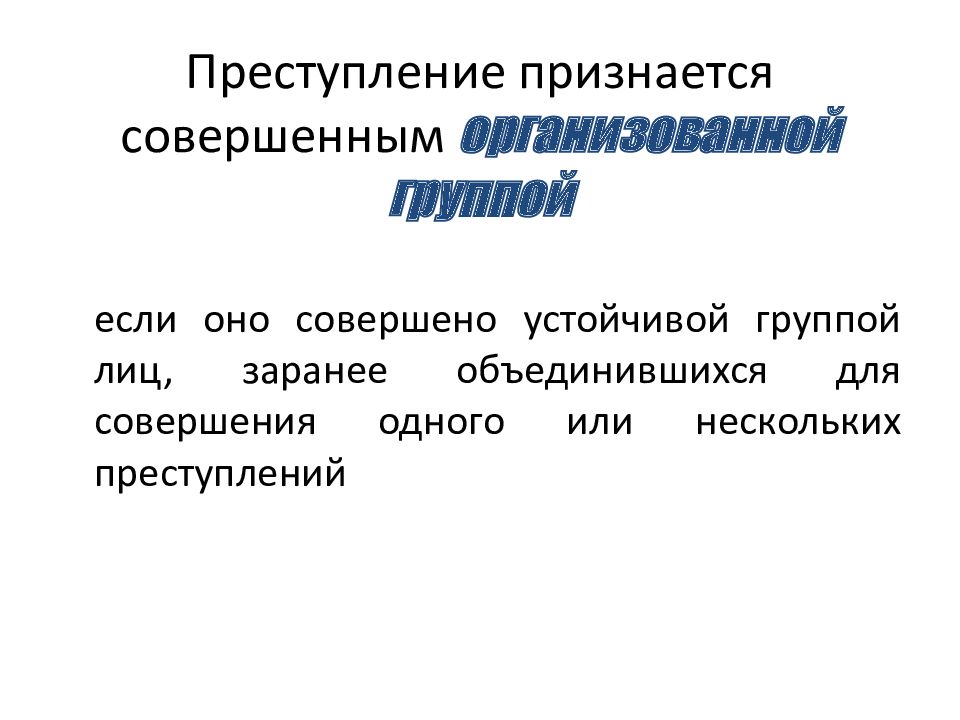 Преступление признается совершенным. Преступлением признается. Преступление признается совершенным группой лиц. Преступление признается совершенным организованной группой если оно. Пресуплениесовершенноеорганизованнойгруппой.