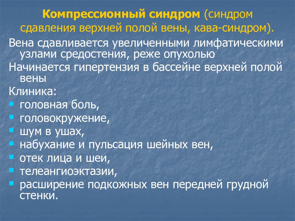 Кава синдром. Синдром верхней полой вены. Синдром сдавления верхней полой. Синдром верхней полой веру. Синдром сдавления полой вены.