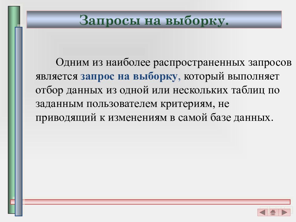 Отбор данных. Логические условия правильности вопроса.