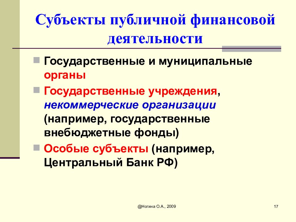 Субъектов осуществляющих. Субъекты финансовой деятельности. Субъекты финансовой деятельности РФ. Субъекты финансовой деятельности государства. Субъекты публичной финансовой деятельности.