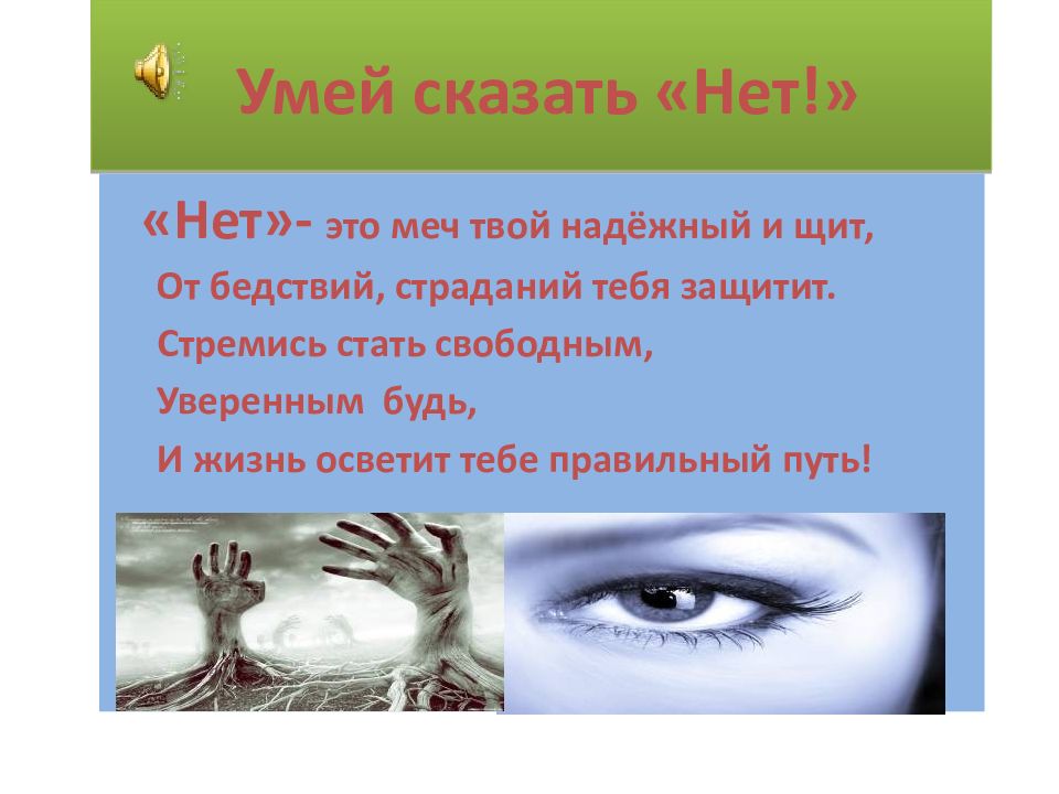 Презентация умей сказать нет