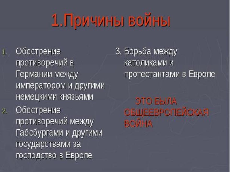 События 30. 30 Летняя война повод к войне. Периоды 30 летней войны. Причины 30 летней войны кратко. Итоги 30 летней войны.