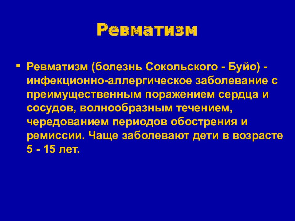 Ревматическая болезнь сердца презентация