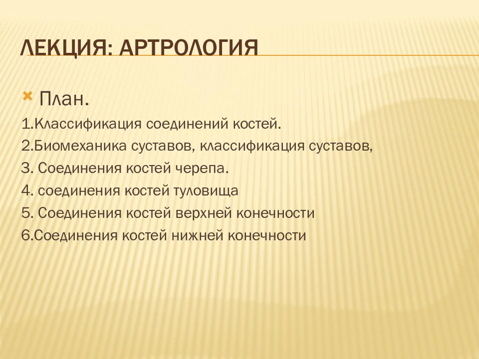 Лекция: Артрология