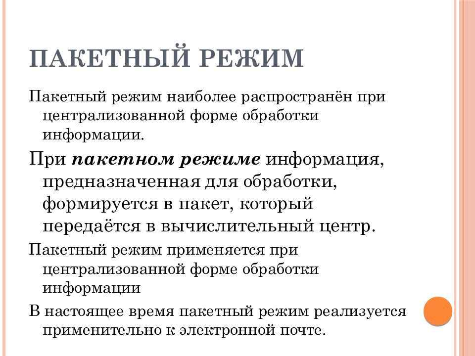 Массовый режим. Пакетный режим. Режим пакетной обработки. Пакетный и диалоговый режим обработки информации. Пакетный режим ОС.