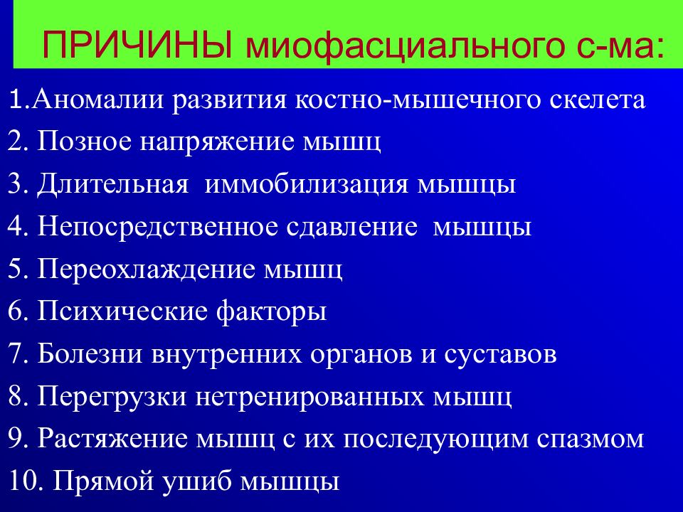 Миофасциальный болевой синдром презентация