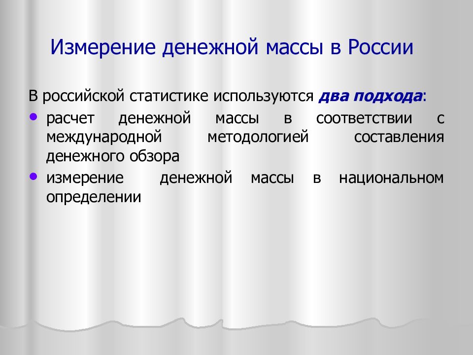 Денежные измерители. Измерение денежной массы. Денежная масса в России измерение. Подходы к измерению денежной массы. Составьте схему денежная масса.