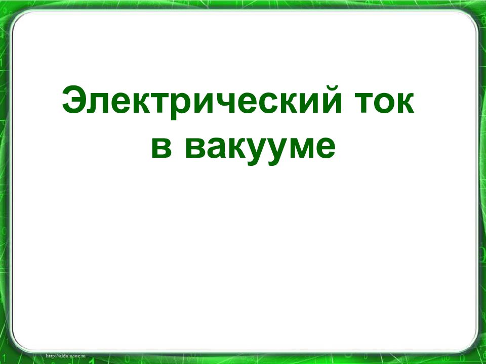 Электрический ток в вакууме презентация