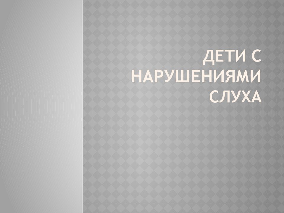 Дети с нарушениями слуха