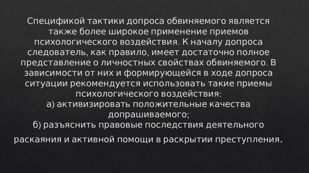 Тактика допрос слайд. Приемы психологического воздействия при допросе. Особенности тактики допроса на очной ставке. Допрос для презентации.