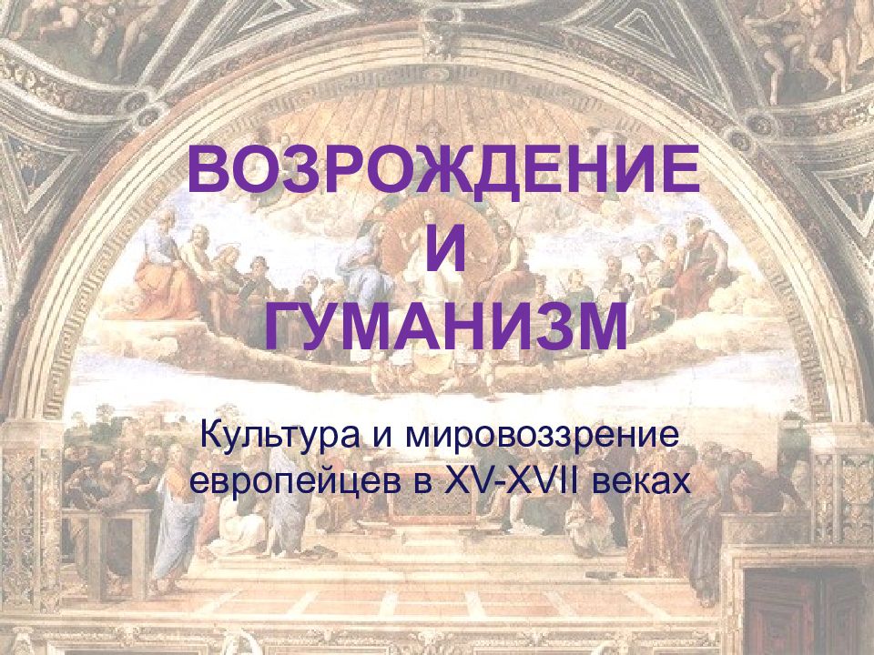 Гуманизм и гуманисты картинки