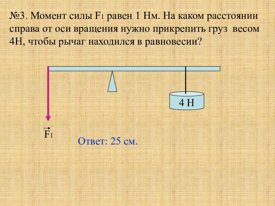 2 момент силы равен. Момент силы 7 класс. Рычаг момент силы 7 класс. Момент силы физика 7 класс. Задачи на момент силы.