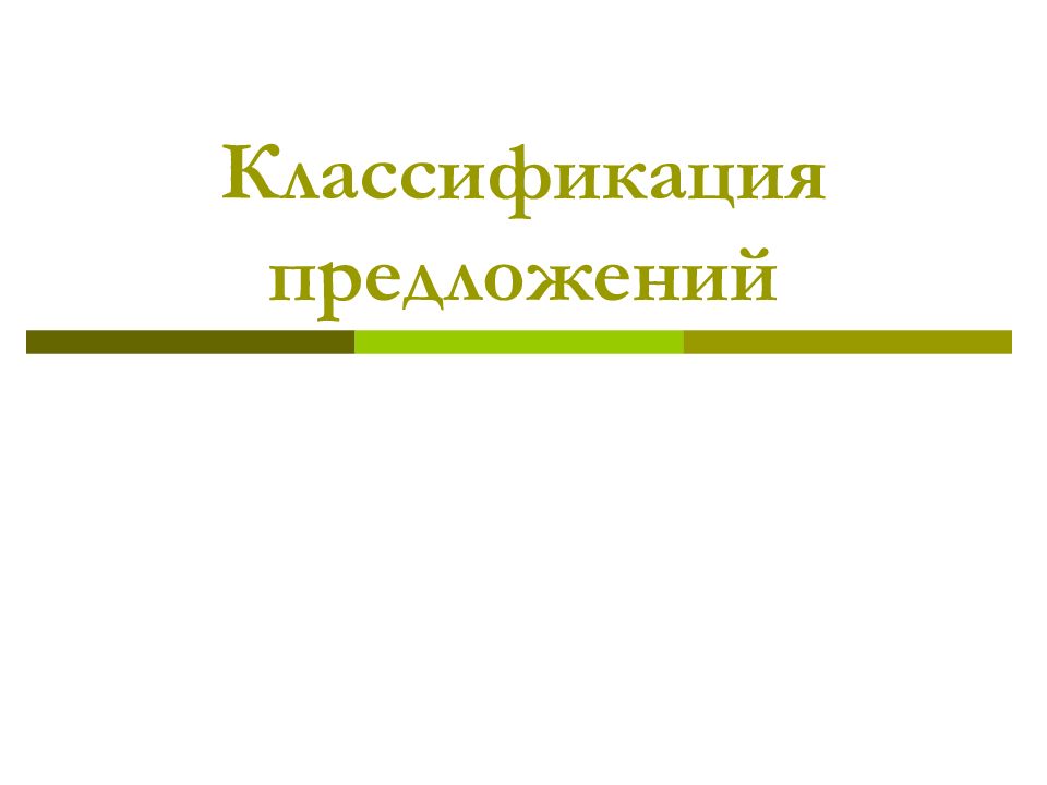 Классификация предложений. Систематика предложения это. Классификация предложений 11 класс. Классификация предложений картинка.