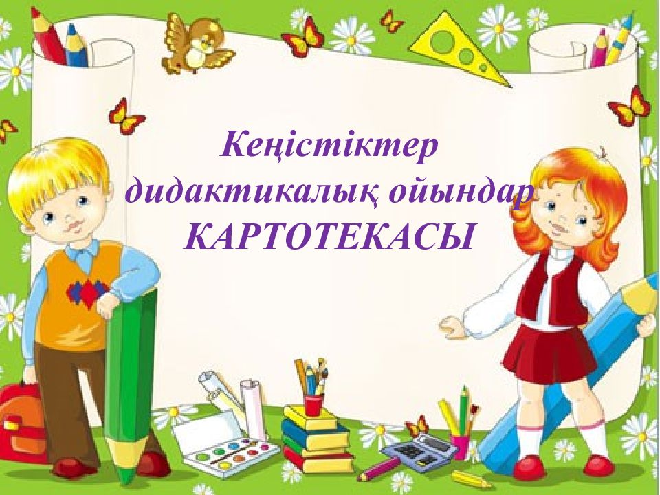 4 класс развитие. Дидактикалық ойындар презентация. Дидактикалык ойын Прищепкамен.